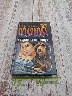 Капкан на спонсора