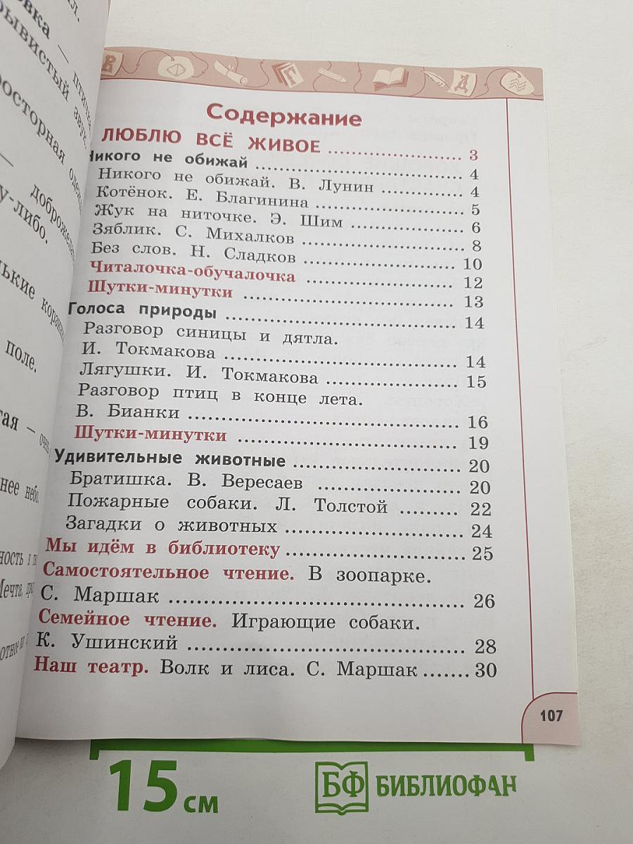 Литературное чтение 1 класс Часть 2