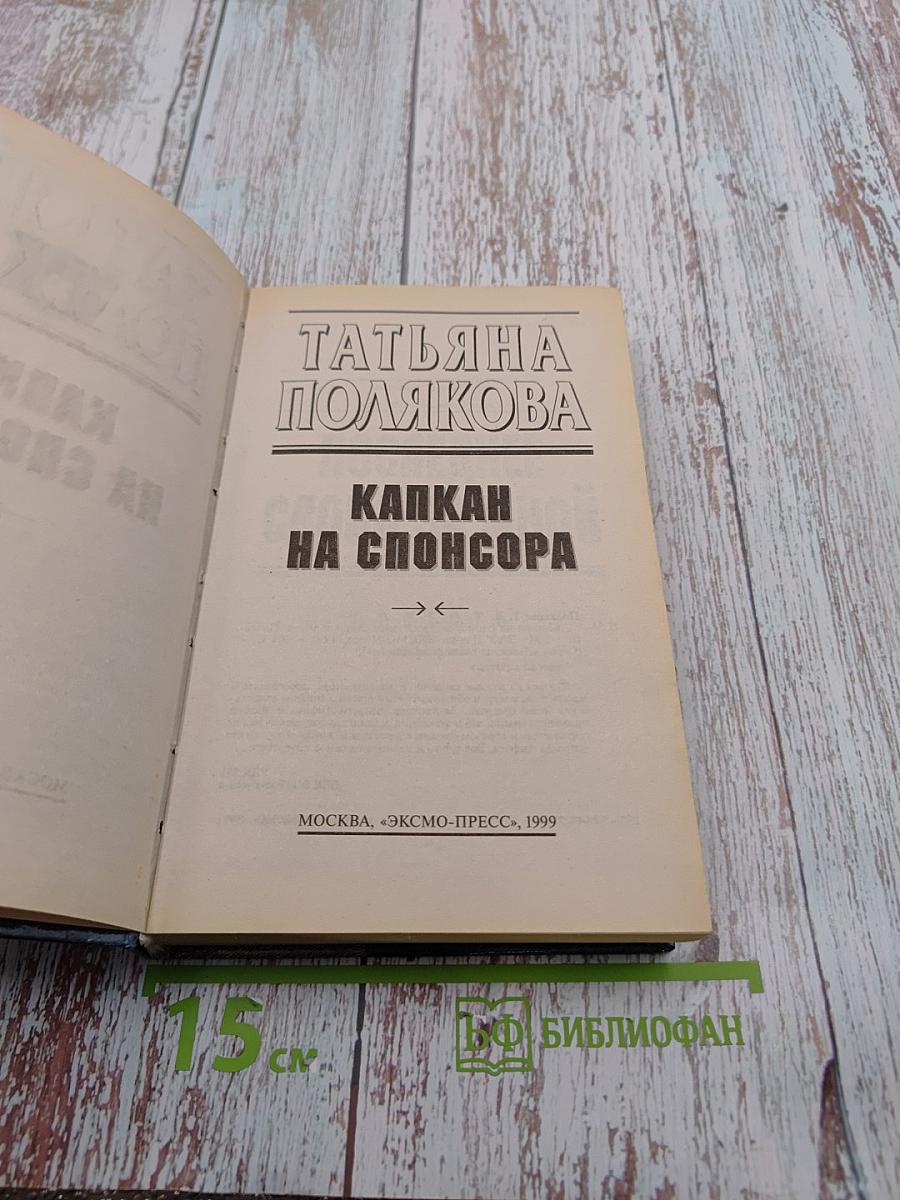 Капкан на спонсора