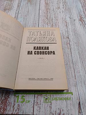 Капкан на спонсора