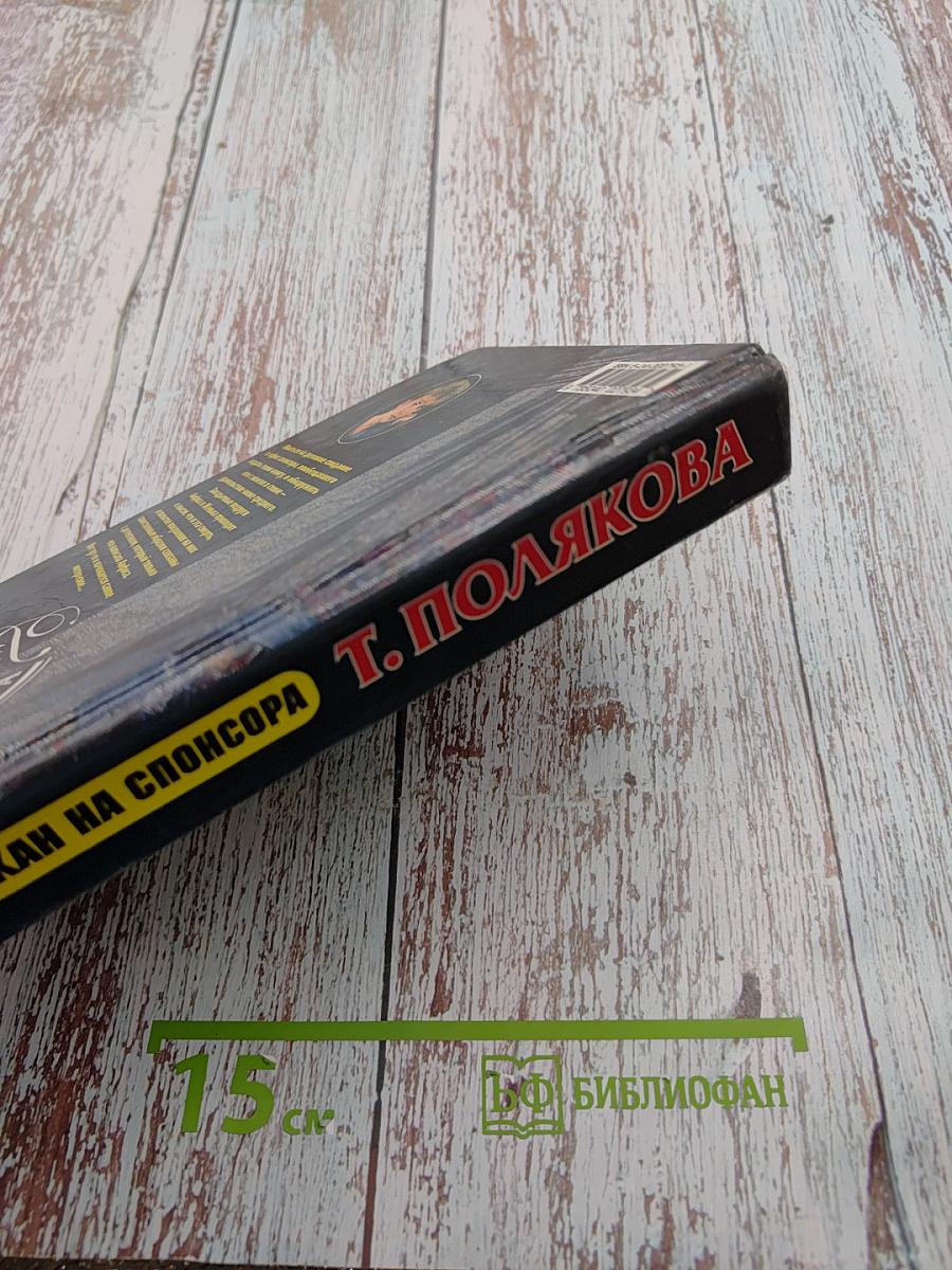 Капкан на спонсора