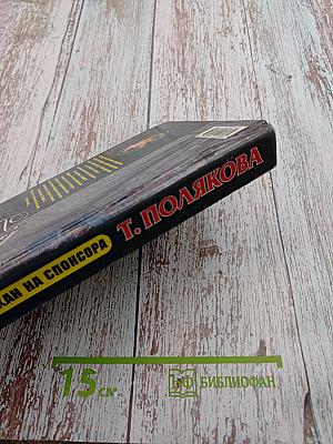 Капкан на спонсора