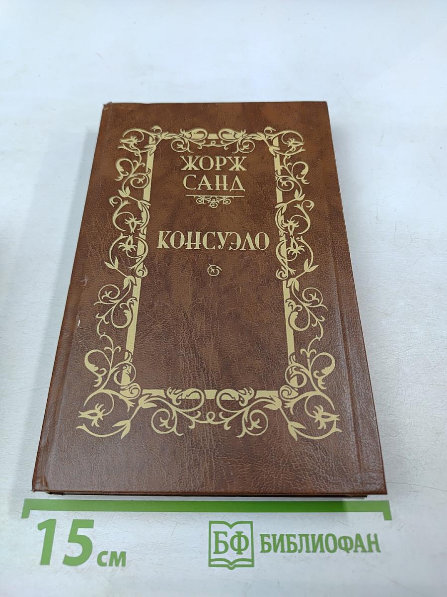 Консуэло. Том 1