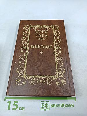 Консуэло. Том 1