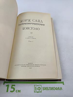 Консуэло. Том 1