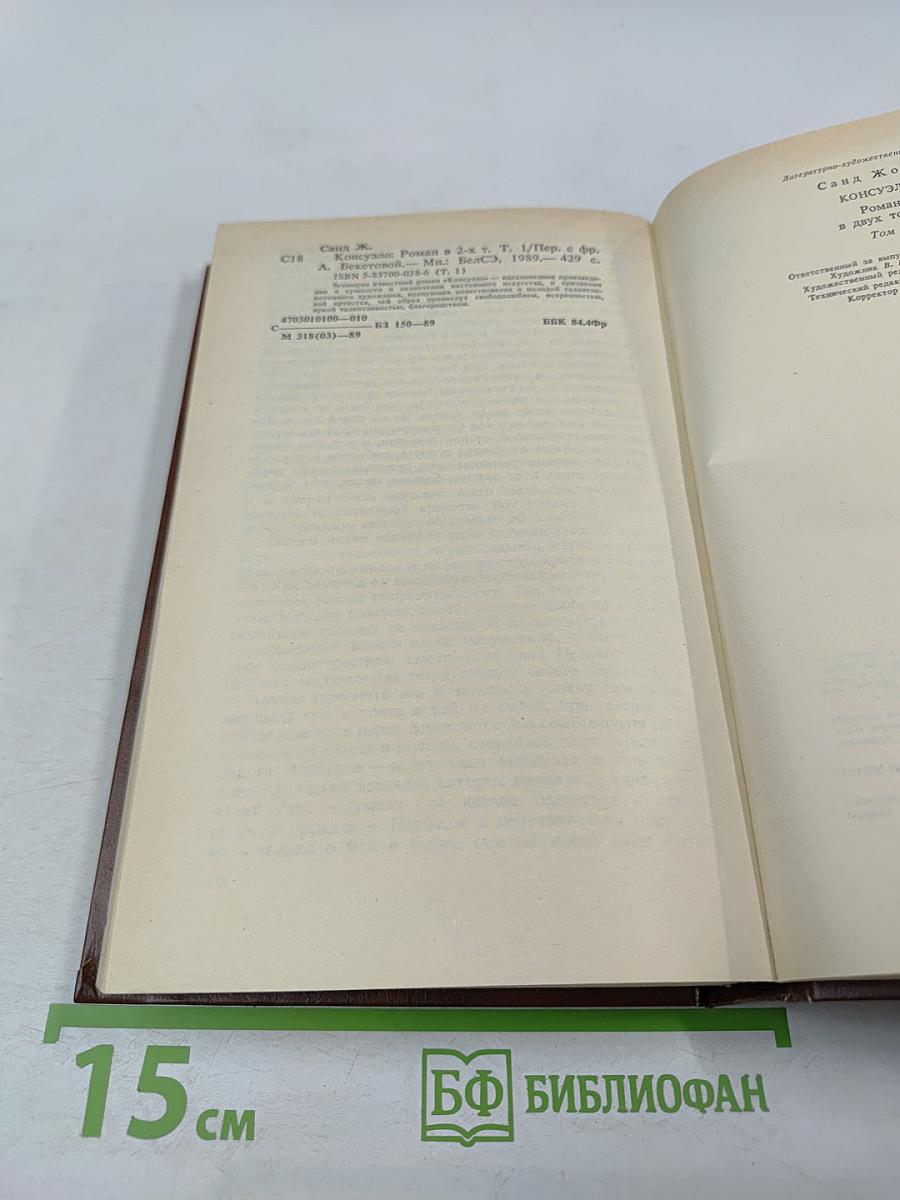 Консуэло. Том 1