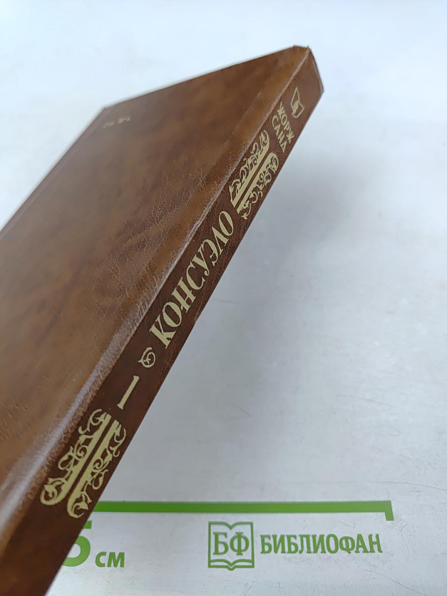 Консуэло. Том 1