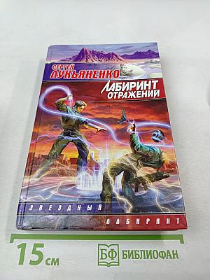 Лабиринт отражений