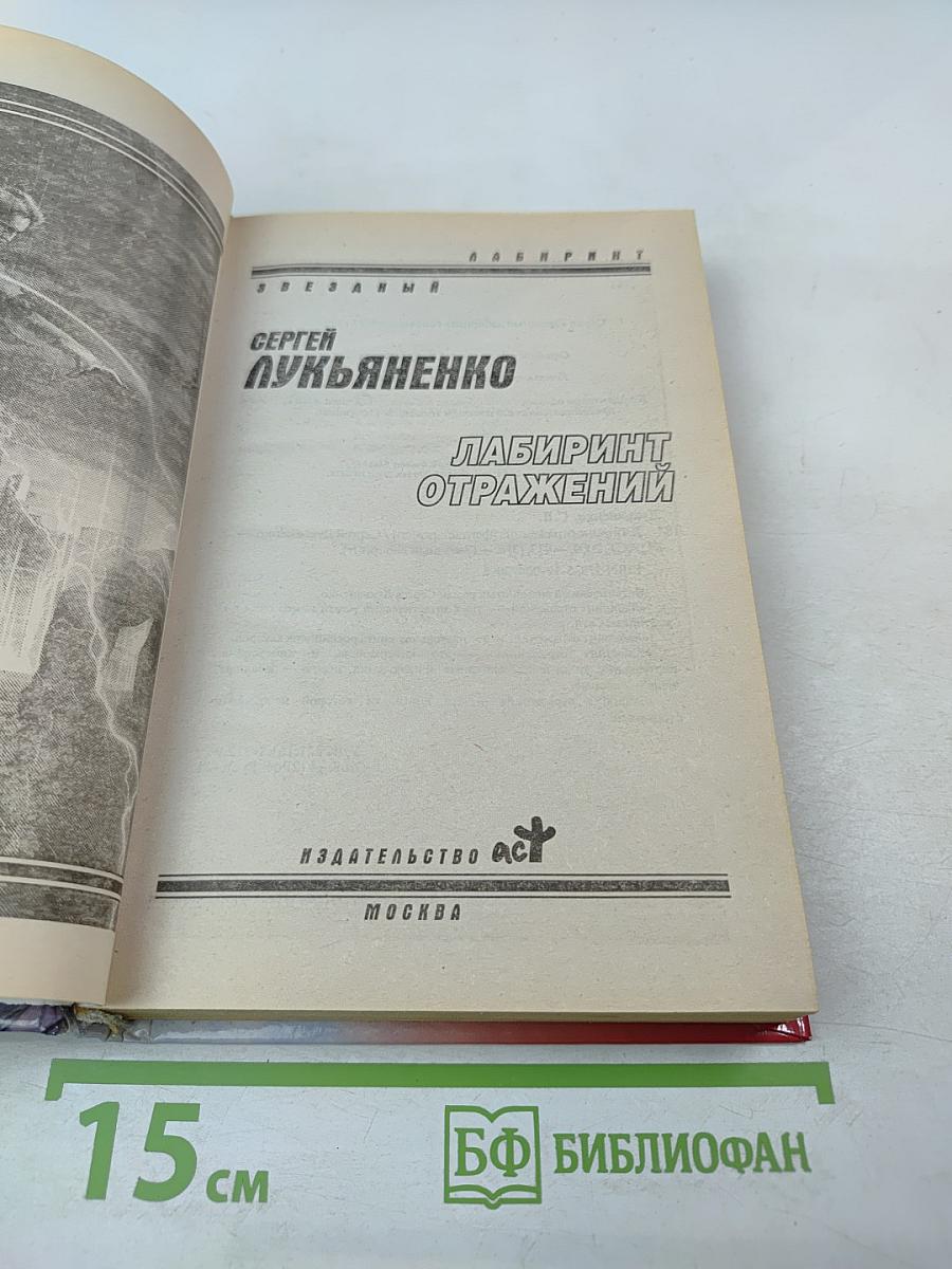 Лабиринт отражений