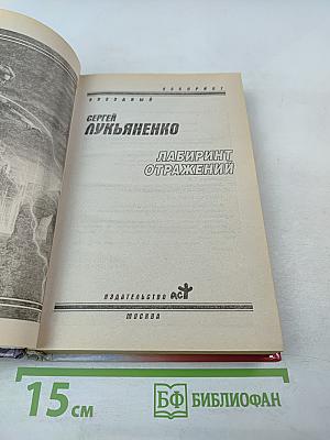 Лабиринт отражений