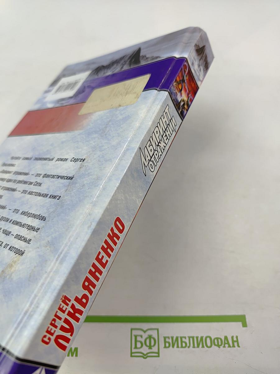 Лабиринт отражений