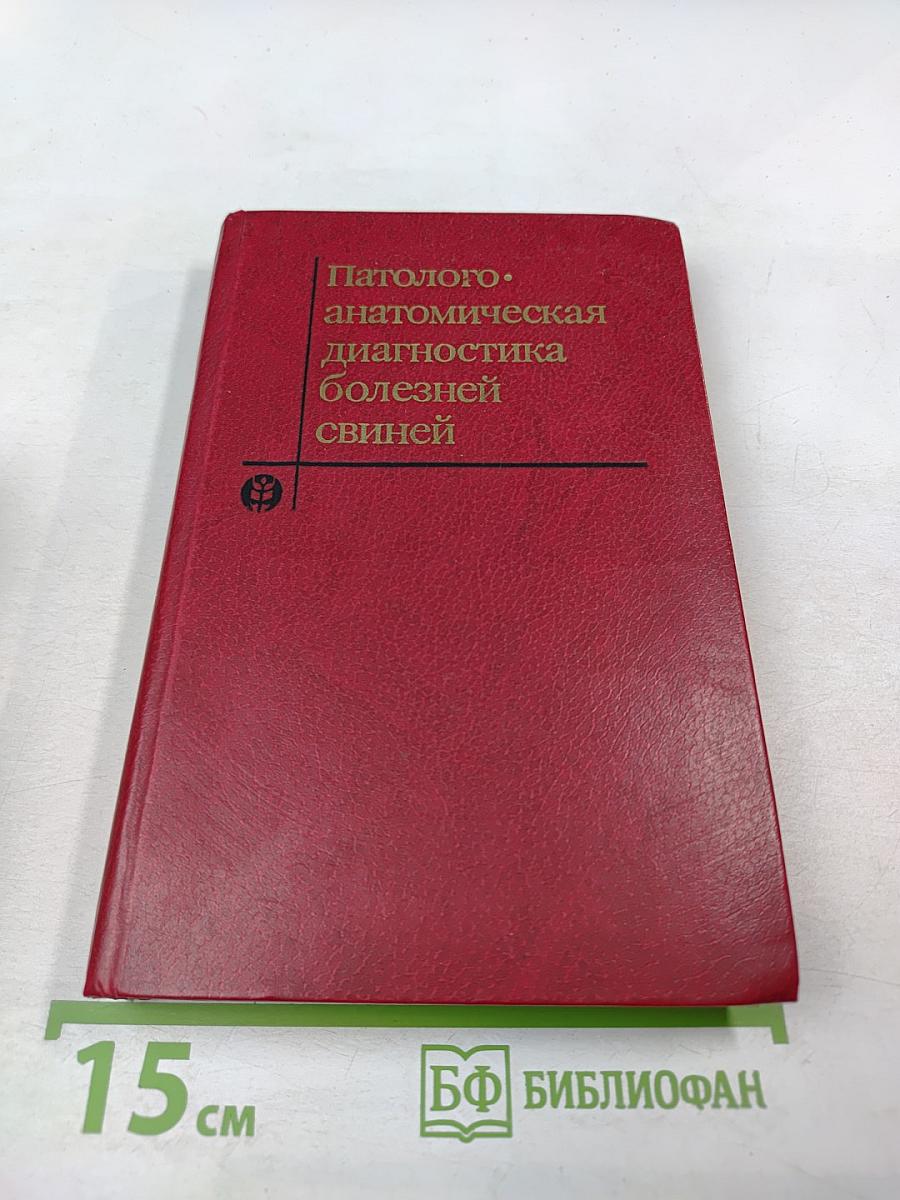 Патолого-анатомическая диагностика болезней свиней