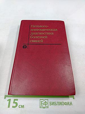 Патолого-анатомическая диагностика болезней свиней