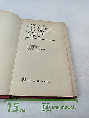 Патолого-анатомическая диагностика болезней свиней
