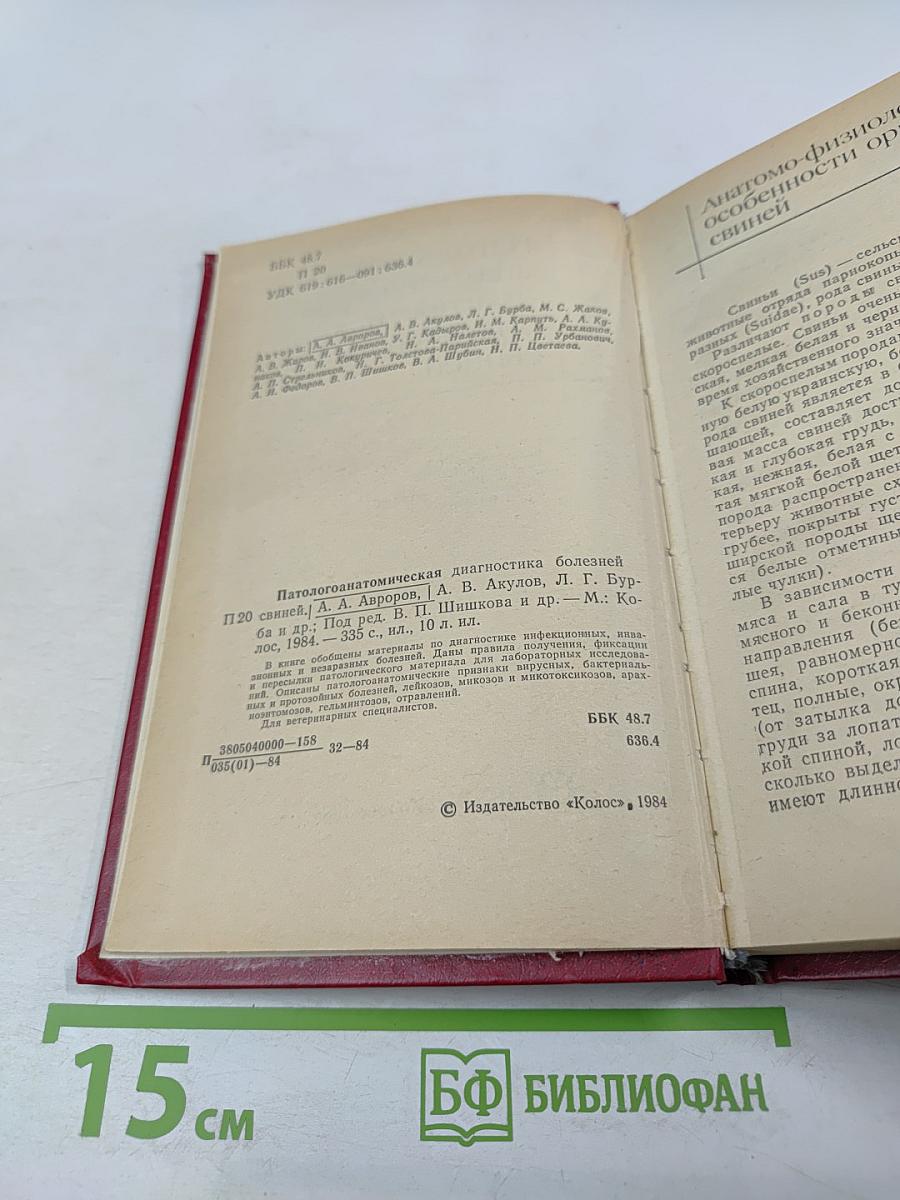 Патолого-анатомическая диагностика болезней свиней