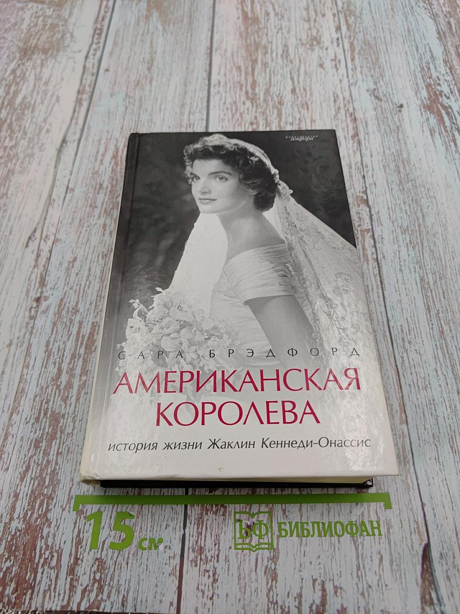 Американская королева: история жизни Жаклин Кеннеди-Онассис