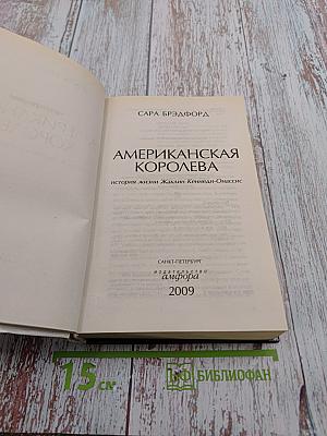 Американская королева: история жизни Жаклин Кеннеди-Онассис