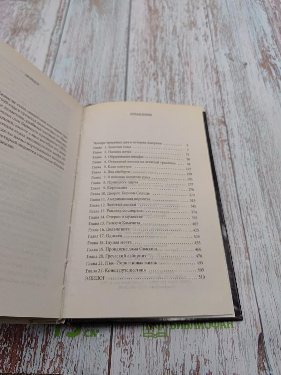 Американская королева: история жизни Жаклин Кеннеди-Онассис