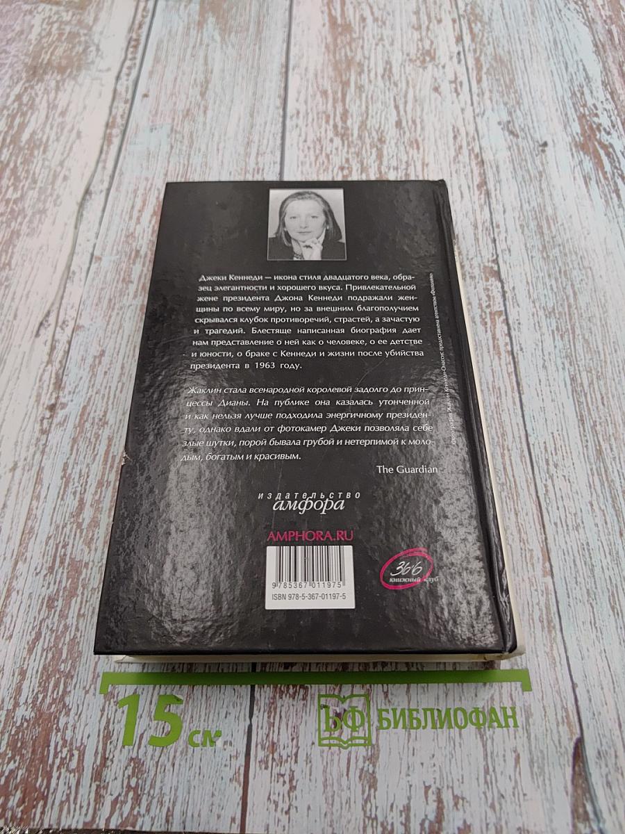 Американская королева: история жизни Жаклин Кеннеди-Онассис