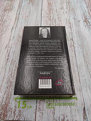 Американская королева: история жизни Жаклин Кеннеди-Онассис