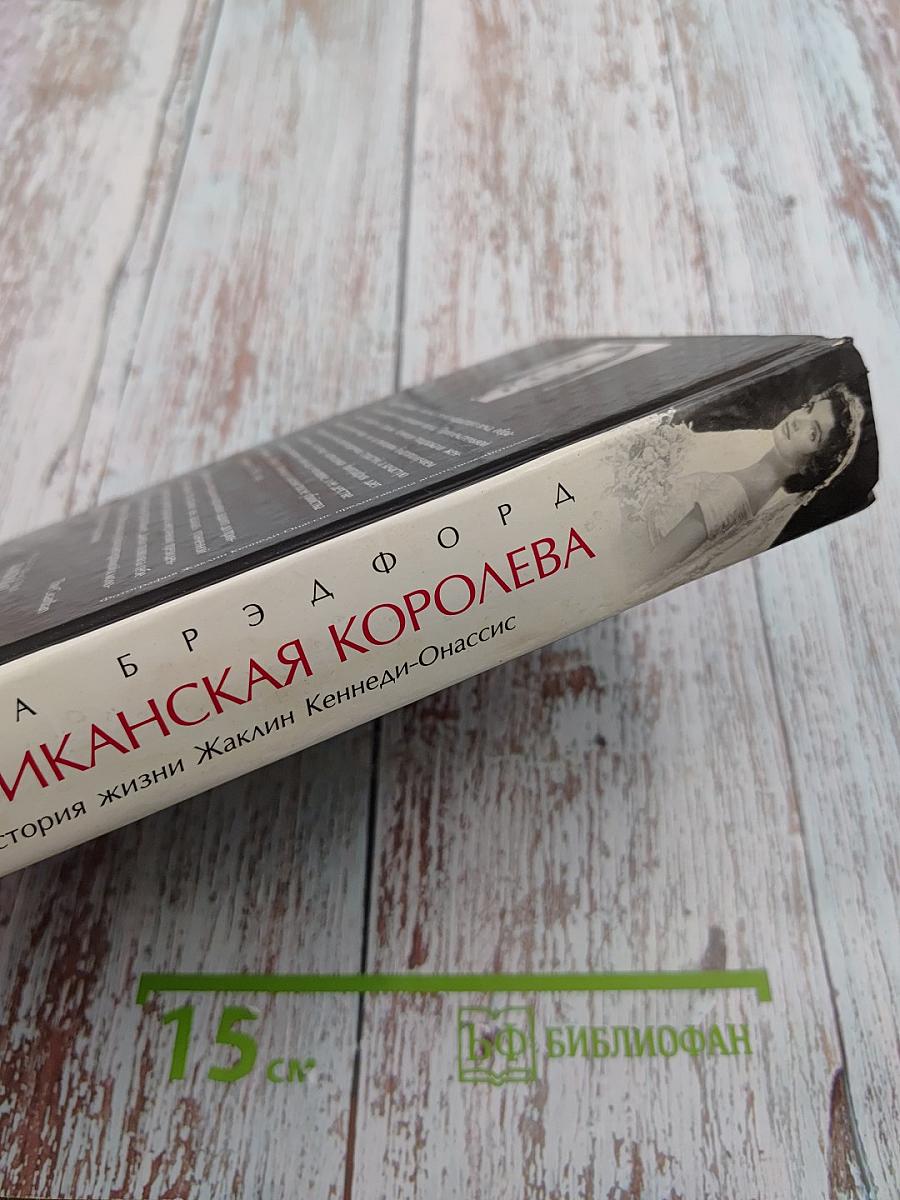 Американская королева: история жизни Жаклин Кеннеди-Онассис
