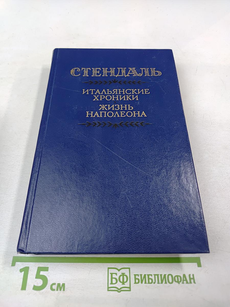 Итальянские хроники. Жизнь Наполеона