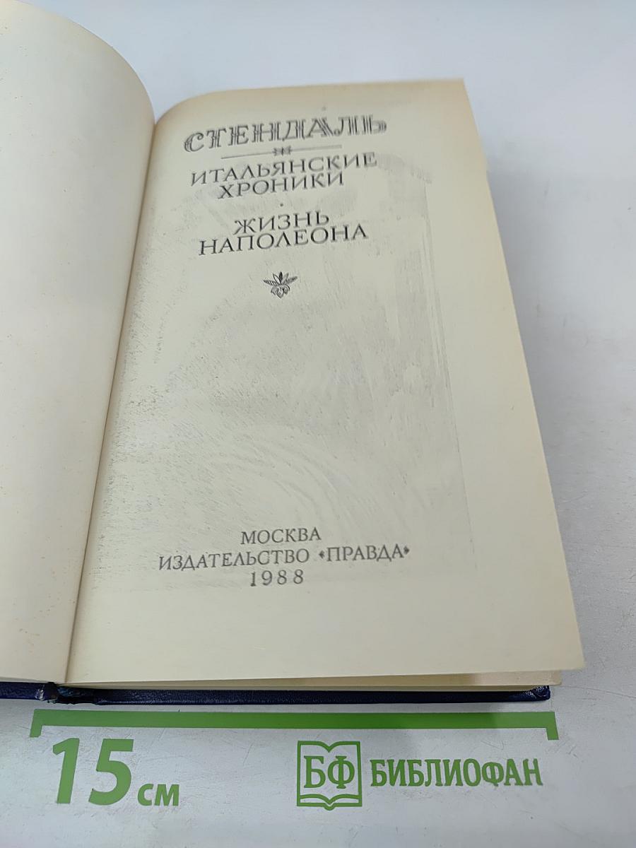 Итальянские хроники. Жизнь Наполеона