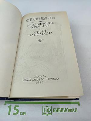 Итальянские хроники. Жизнь Наполеона