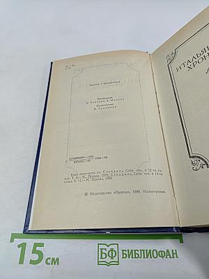 Итальянские хроники. Жизнь Наполеона