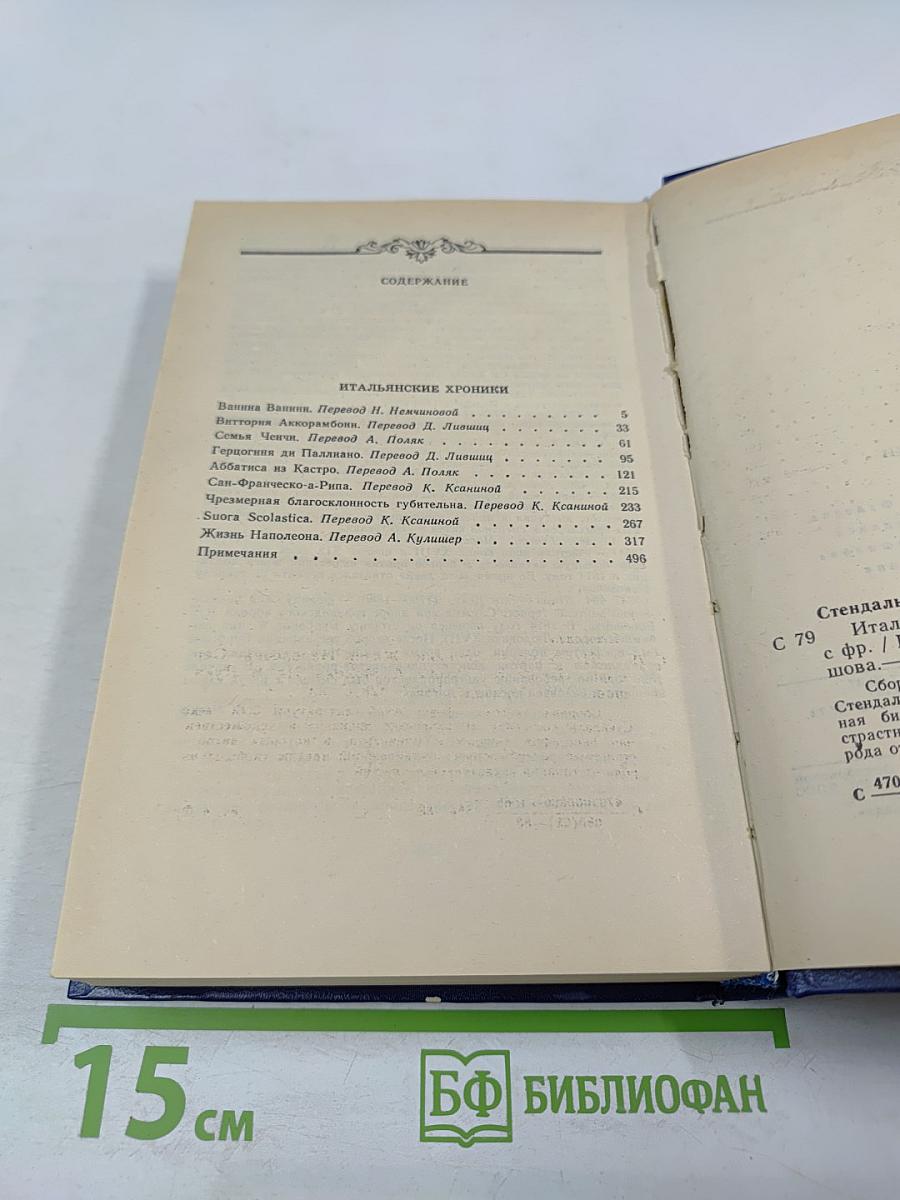 Итальянские хроники. Жизнь Наполеона