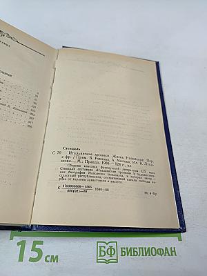 Итальянские хроники. Жизнь Наполеона