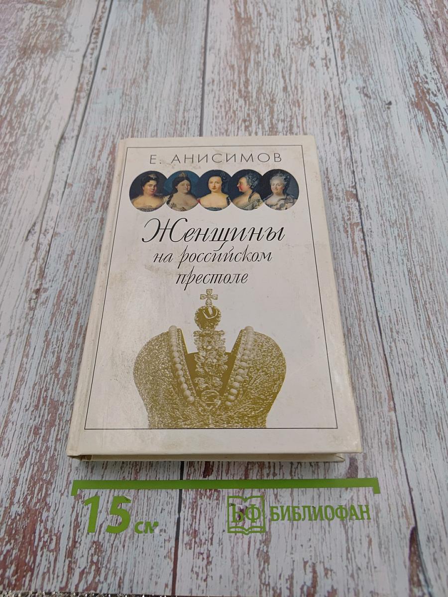 Женщины на российском престоле