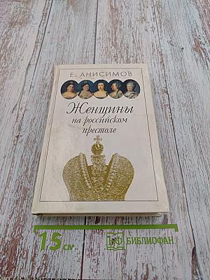 Женщины на российском престоле