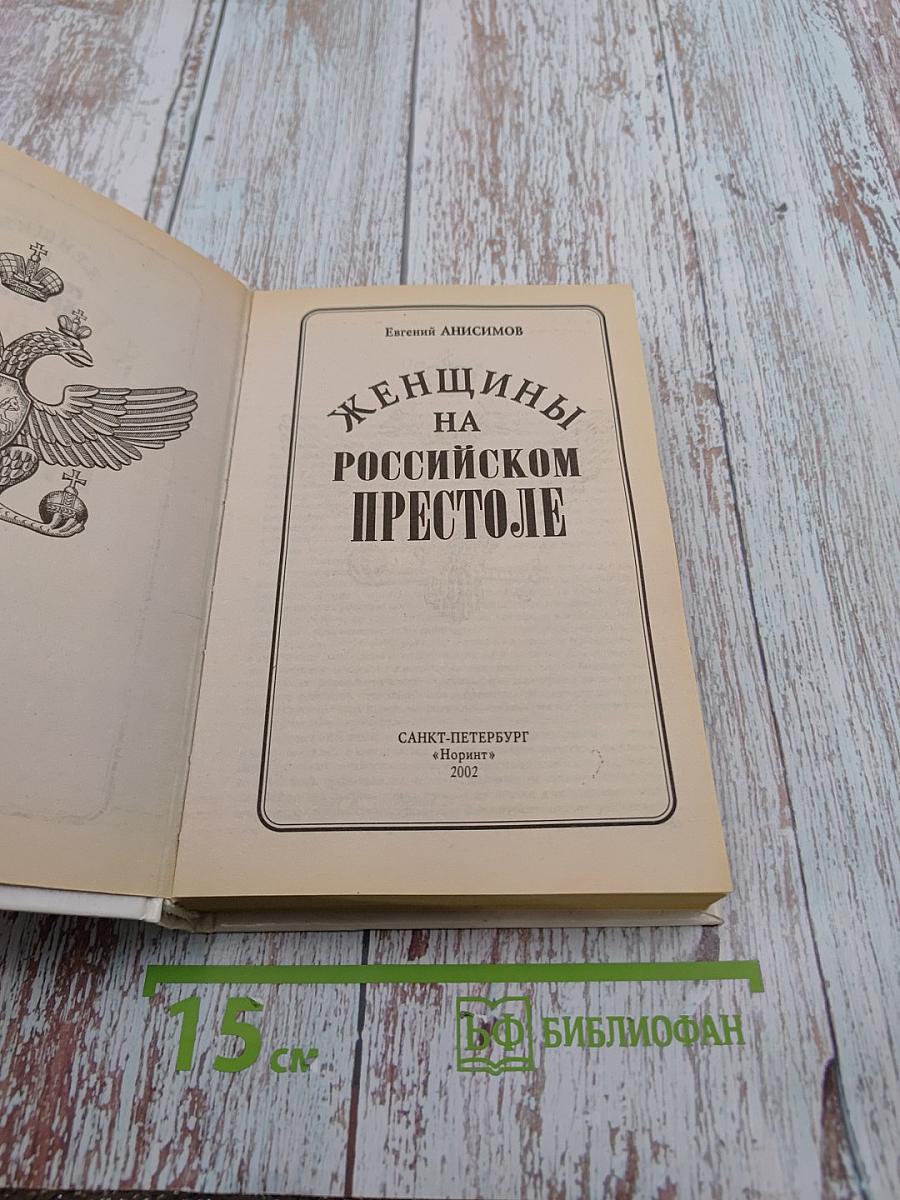 Женщины на российском престоле