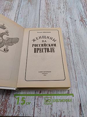 Женщины на российском престоле