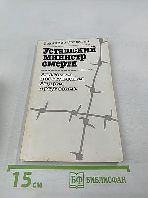 Усташский министр смерти. Анатомия преступления Андрия Артуковича