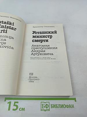 Усташский министр смерти. Анатомия преступления Андрия Артуковича