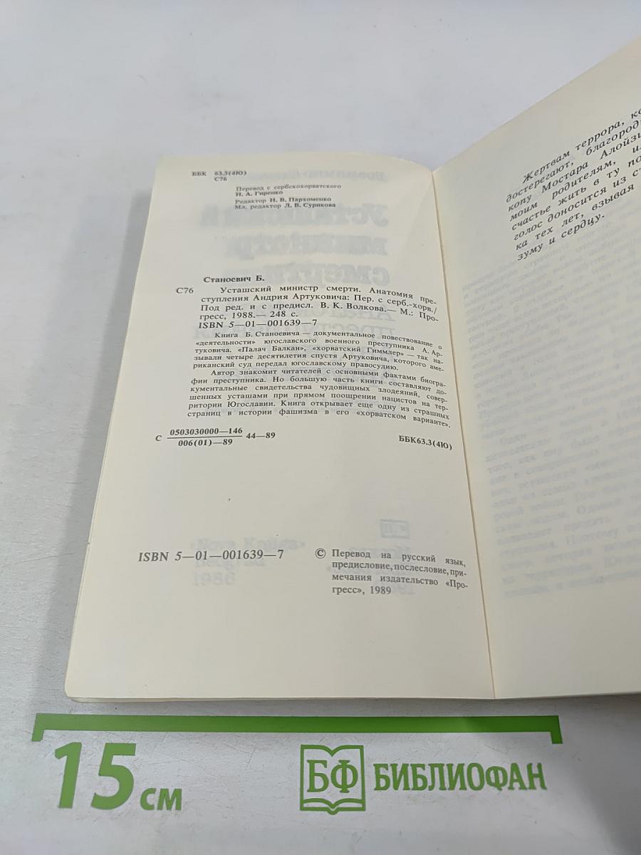 Усташский министр смерти. Анатомия преступления Андрия Артуковича