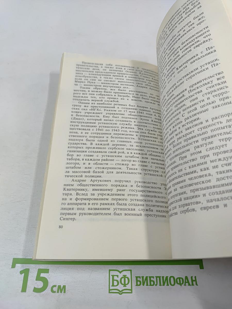 Усташский министр смерти. Анатомия преступления Андрия Артуковича