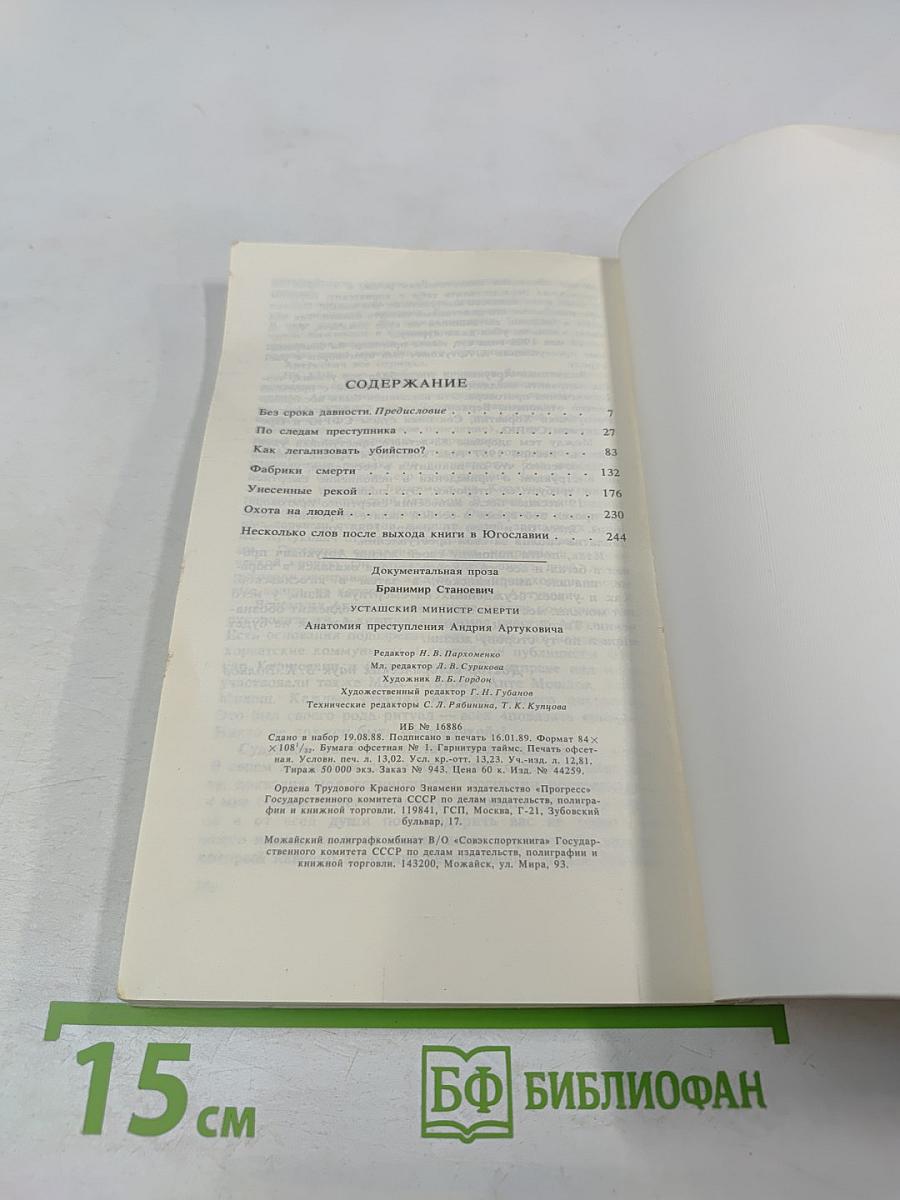 Усташский министр смерти. Анатомия преступления Андрия Артуковича