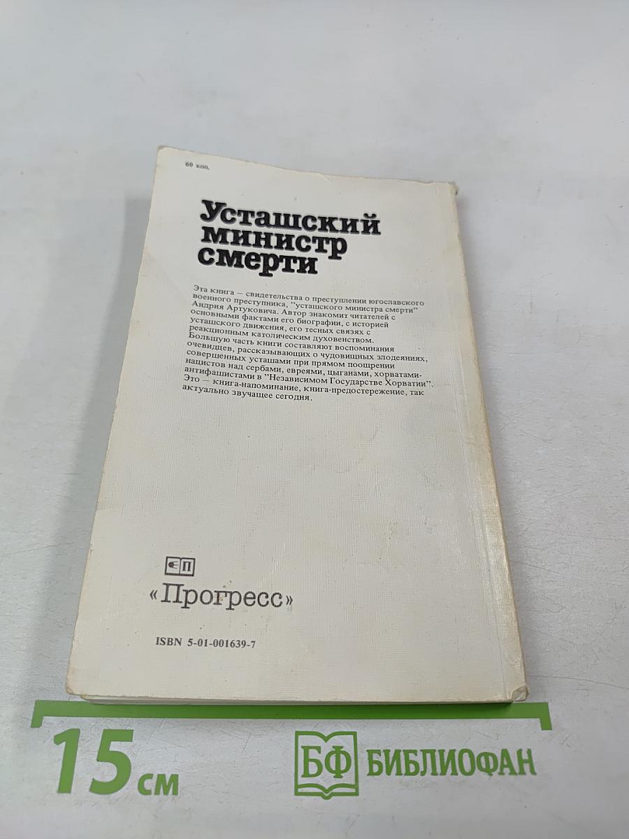 Усташский министр смерти. Анатомия преступления Андрия Артуковича