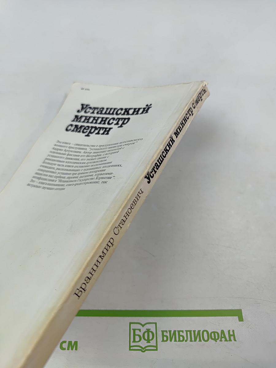 Усташский министр смерти. Анатомия преступления Андрия Артуковича