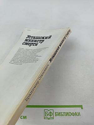 Усташский министр смерти. Анатомия преступления Андрия Артуковича