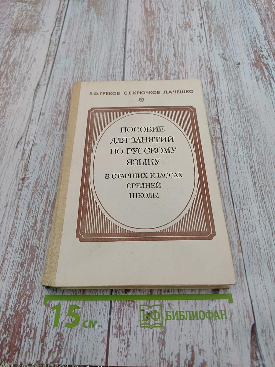 Пособие для занятий по русскому языку в старших классах средней школы