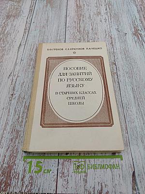 Пособие для занятий по русскому языку в старших классах средней школы