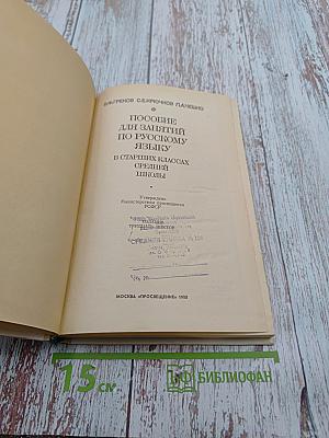 Пособие для занятий по русскому языку в старших классах средней школы