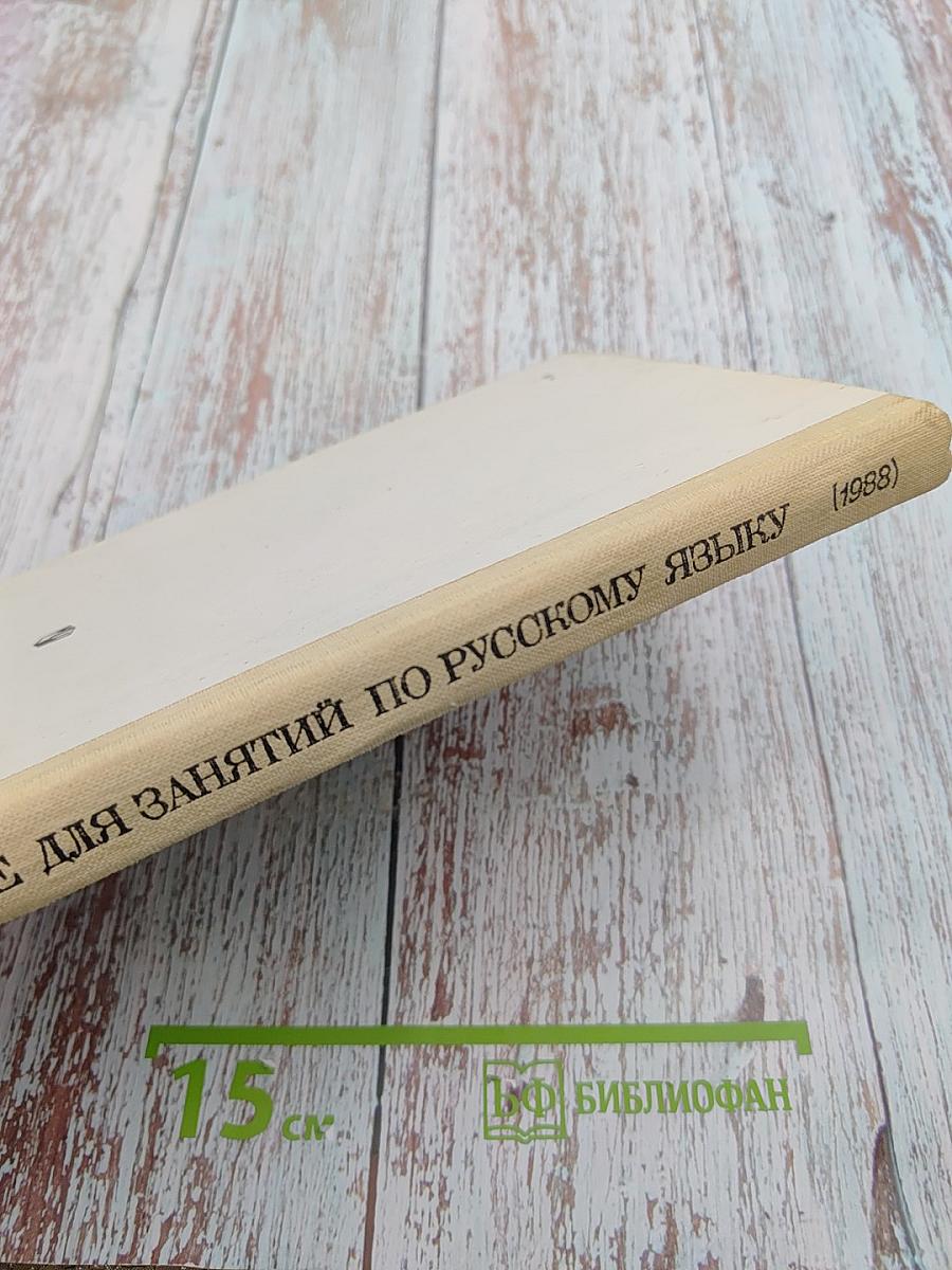 Пособие для занятий по русскому языку в старших классах средней школы