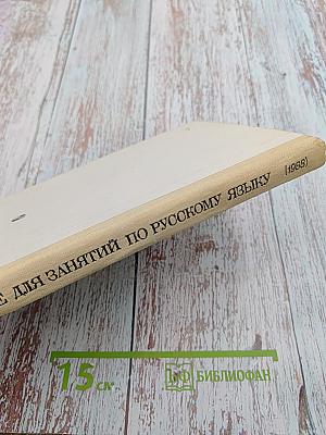 Пособие для занятий по русскому языку в старших классах средней школы