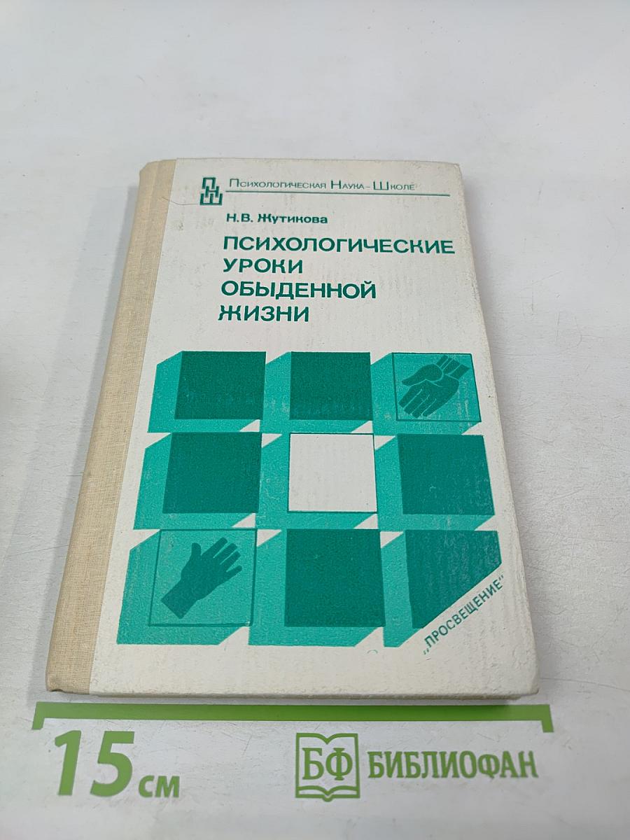 Психологические уроки обыденной жизни