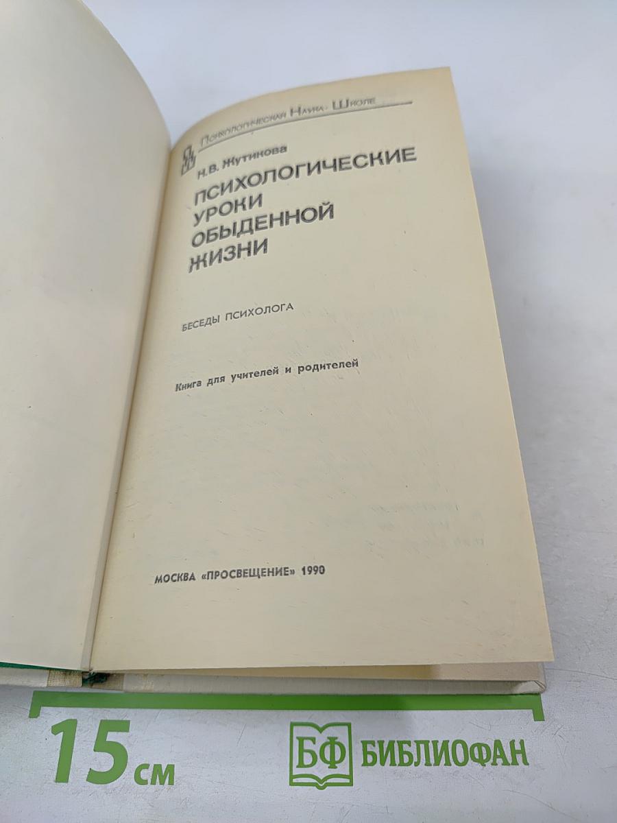 Психологические уроки обыденной жизни